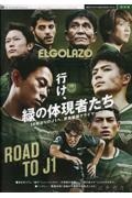 東京ヴェルディ２０２３　ＲＯＡＤ　ＴＯ　Ｊ１　サッカー新聞エル・ゴラッソ保存版