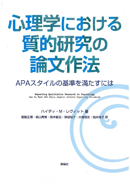 心理学における質的研究の論文作法　ＡＰＡスタイルの基準を満たすには