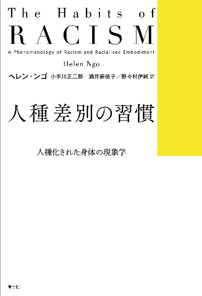 人種差別の習慣　人種化された身体の現象学