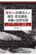 激変する医療法人の運営・資金調達・承継の法律実務 ―役員・理事会・レセプト・広告規制・MS法人・ガバナンス・設立・組織再編・解散―