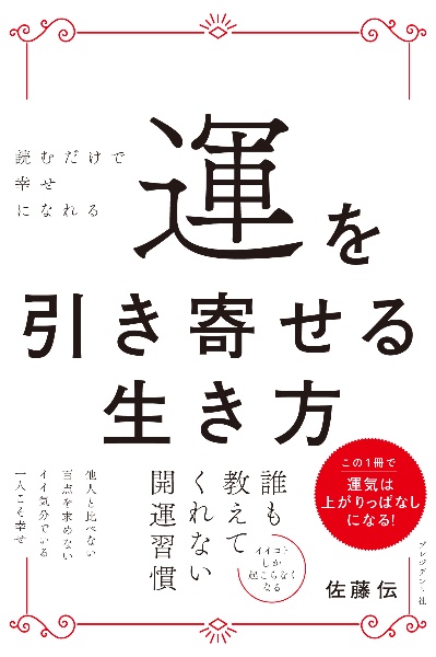 運を引き寄せる生き方 読むだけで幸せになれる