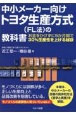 中小メーカー向けトヨタ生産方式（FL法）の教科書　お金をかけずに5か月間で30％生産性を上げる秘訣