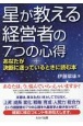 星が教える経営者の7つの心得ーあなたが決断に迷っているときに読む本