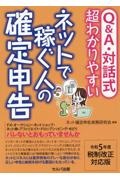 Ｑ＆Ａ・対話式超わかりやすいネットで稼ぐ人の確定申告　令和５年度税制改正対応版