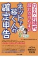 Q＆A・対話式超わかりやすいネットで稼ぐ人の確定申告　令和5年度税制改正対応版