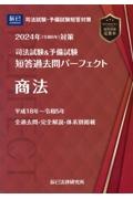 司法試験＆予備試験短答過去問パーフェクト　商法　２０２４年（令和６年）対策