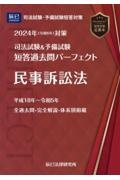 司法試験＆予備試験短答過去問パーフェクト　民事訴訟法　２０２４年（令和６年）対策