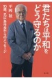 君たちは平和をどう守るのか　95歳、元広島市長からのメッセージ