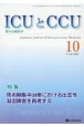 ICUとCCU　特集：周術期集中治療における出血性凝固障害を再考する　Vol．47　No．10　集中治療医学