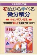 大学数学入門編　初めから学べる微分積分キャンパス・ゼミ