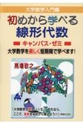 大学数学入門編　初めから学べる線形代数キャンパス・ゼミ