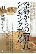 空海からの【龍音】シンギングボウル　金粉舞う響き、宇宙深淵（神縁）への超誘い！