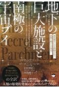 全てが純金で作られた地下の巨大施設と南極の宇宙ブイ　発見後すぐさま封印された想像を絶する大発見！