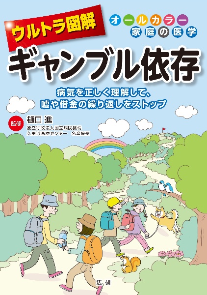 ウルトラ図解 ギャンブル依存