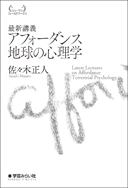 最新講義　アフォーダンス　地球の心理学