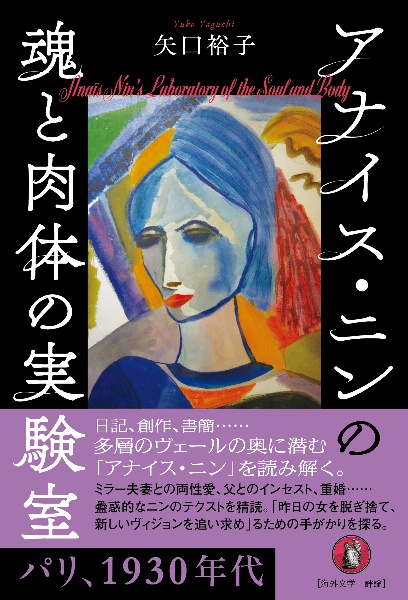 アナイス・ニンの魂と肉体の実験室　パリ、１９３０年代