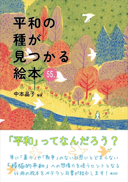 平和の種が見つかる絵本　５５