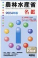 農林水産省名鑑　2024年版