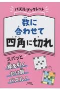 数に合わせて四角に切れ