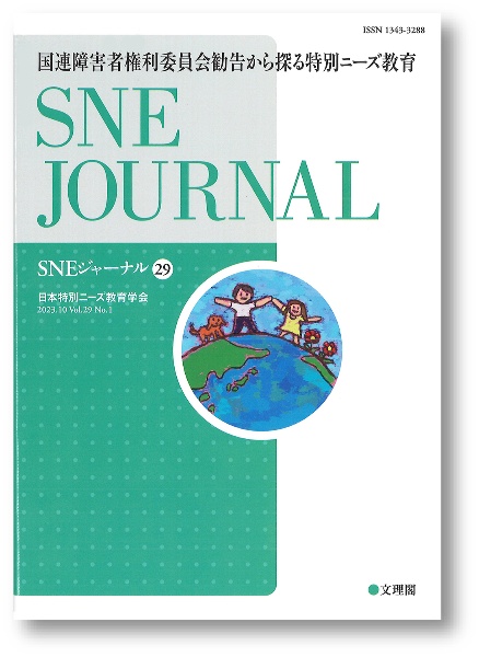 ＳＮＥジャーナル　国連障害者権利委員会勧告から探る特別ニーズ教育　第２９巻第１号