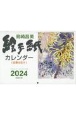 島崎昌美絵手紙カレンダー　四季の花々　2024