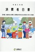 消費者白書　特集：高齢者の消費と消費者市民社会の実現に向けた取組　令和５年版