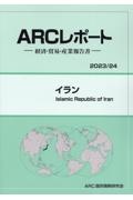 イラン　２０２３／２４年版　経済・貿易・産業報告書