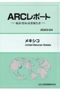 メキシコ　２０２３／２４年版　経済・貿易・産業報告書