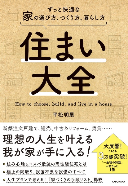 住まい大全　ずっと快適な家の選び方、つくり方、暮らし方