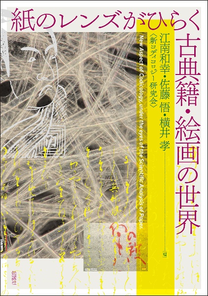 紙のレンズがひらく古典籍・絵画の世界