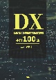 DX　デジタルトランスフォーメーション事例100選
