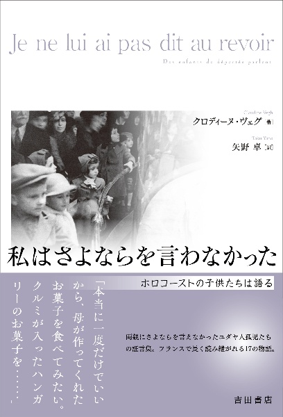 私はさよならを言わなかった　ホロコーストの子供たちは語る