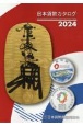 日本貨幣カタログ2024年版