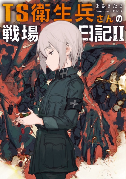 TS衛生兵さんの戦場日記（2）