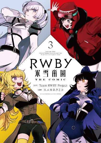RWBY-ルビー- 氷雪帝国 THE COMIC