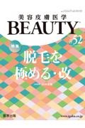 美容皮膚医学BEAUTY Vol.6 No.9