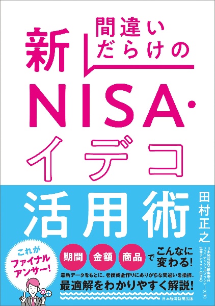 間違いだらけの新ＮＩＳＡ・イデコ活用術