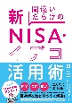 間違いだらけの新NISA・イデコ活用術