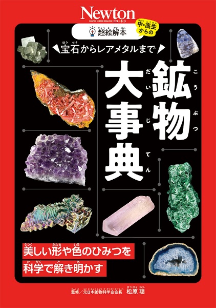 美しい鉱物 オールカラー/松原聰 - 販売書籍｜TSUTAYA レンタル・販売