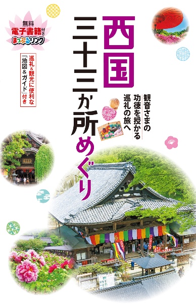 西国三十三か所めぐり 観音さまの功徳を授かる巡礼の旅へ