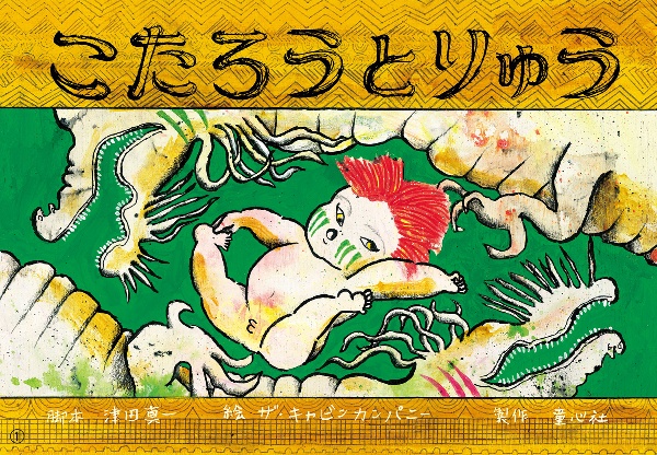 こたろうとりゅう 紙芝居