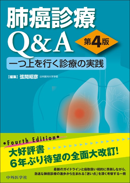 呼吸器疾患最新の治療2025ー2026/弦間昭彦 - 販売書籍｜TSUTAYA