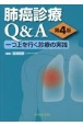 肺癌診療Q＆A　一つ上を行く診療の実践　第4版