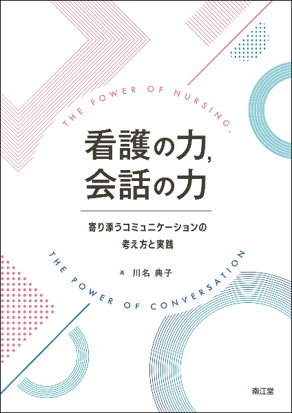 看護の力，会話の力　寄り添うコミュニケーションの考え方と実践