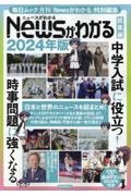 Ｎｅｗｓがわかる総集編　２０２４年版