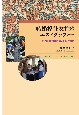 結婚移住女性のエスノグラフィー　地域日本語教育の新しい在り方
