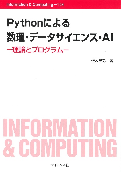 C言語による数値計算入門[第2版] 解法・アルゴリズム・プログラム/皆本