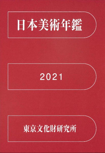 日本美術年鑑　令和三年版