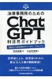 法律事務所のためのChatGPT利活用ガイドブック　仕組みから解き明かすリーガル・プロンプト