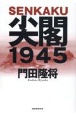 尖閣1945